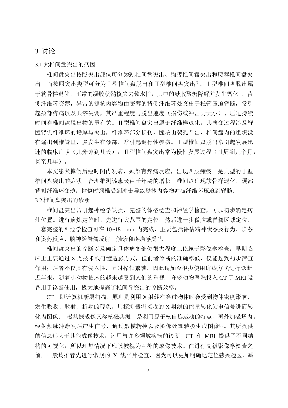 25年CH动物医学-一例犬椎间盘突出的手术治疗报告-约7139字符终版.docx_第7页
