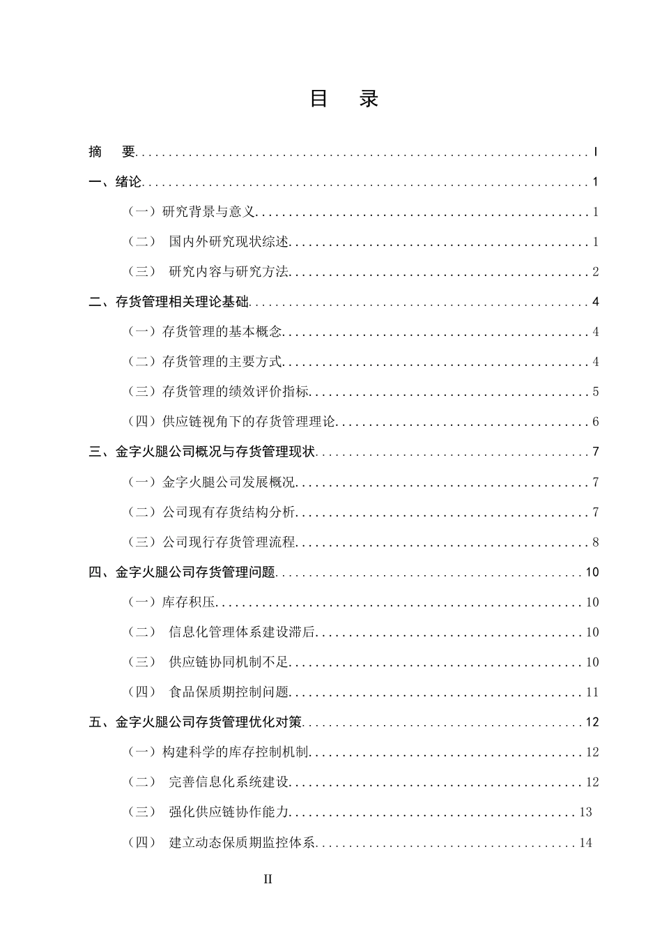 25年CH会计学-金字火腿公司存货管理问题与对策分析-约11633字符.docx_第2页