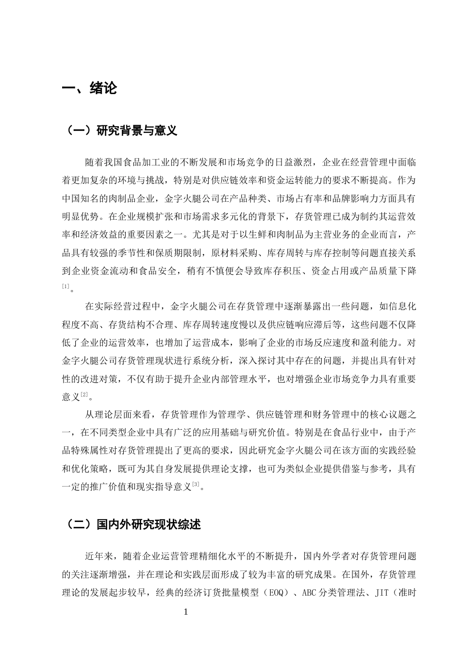 25年CH会计学-金字火腿公司存货管理问题与对策分析-约11633字符.docx_第4页
