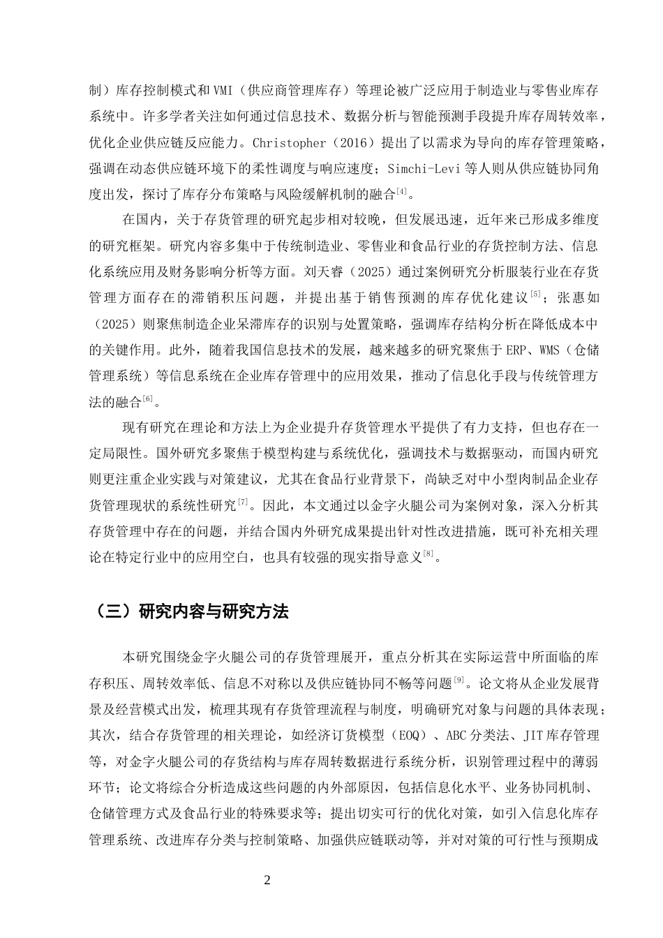 25年CH会计学-金字火腿公司存货管理问题与对策分析-约11633字符.docx_第5页