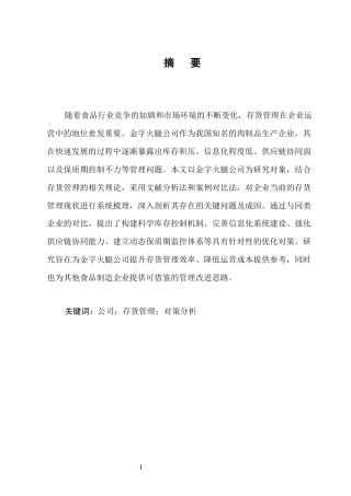 25年CH会计学-金字火腿公司存货管理问题与对策分析-约11633字符.docx