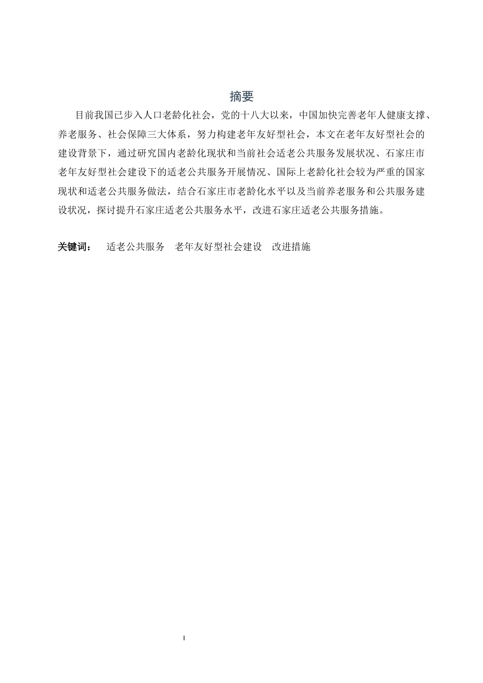 25年CH行政管理-老年友好型社会建设背景下适老公共服务及其改进研究——以石家庄市为例-约16568字符.docx_第4页
