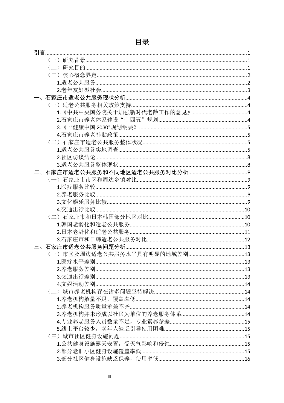 25年CH行政管理-老年友好型社会建设背景下适老公共服务及其改进研究——以石家庄市为例-约16568字符.docx_第6页