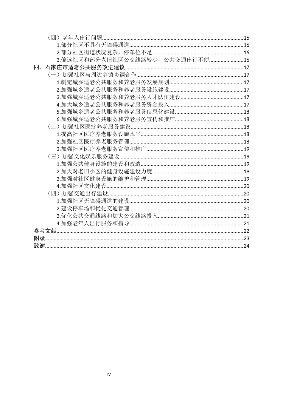 25年CH行政管理-老年友好型社会建设背景下适老公共服务及其改进研究——以石家庄市为例-约16568字符.docx_第7页