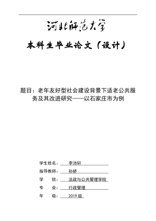 25年CH行政管理-老年友好型社会建设背景下适老公共服务及其改进研究——以石家庄市为例-约16568字符.docx