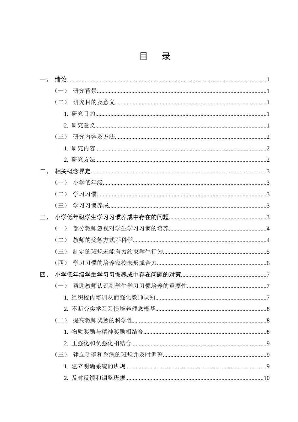 25年CH小学教育-小学低年级学生学习习惯养成中存在的问题及对策-约10149字符终版.docx_第2页