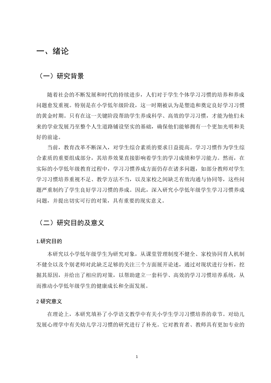25年CH小学教育-小学低年级学生学习习惯养成中存在的问题及对策-约10149字符终版.docx_第4页