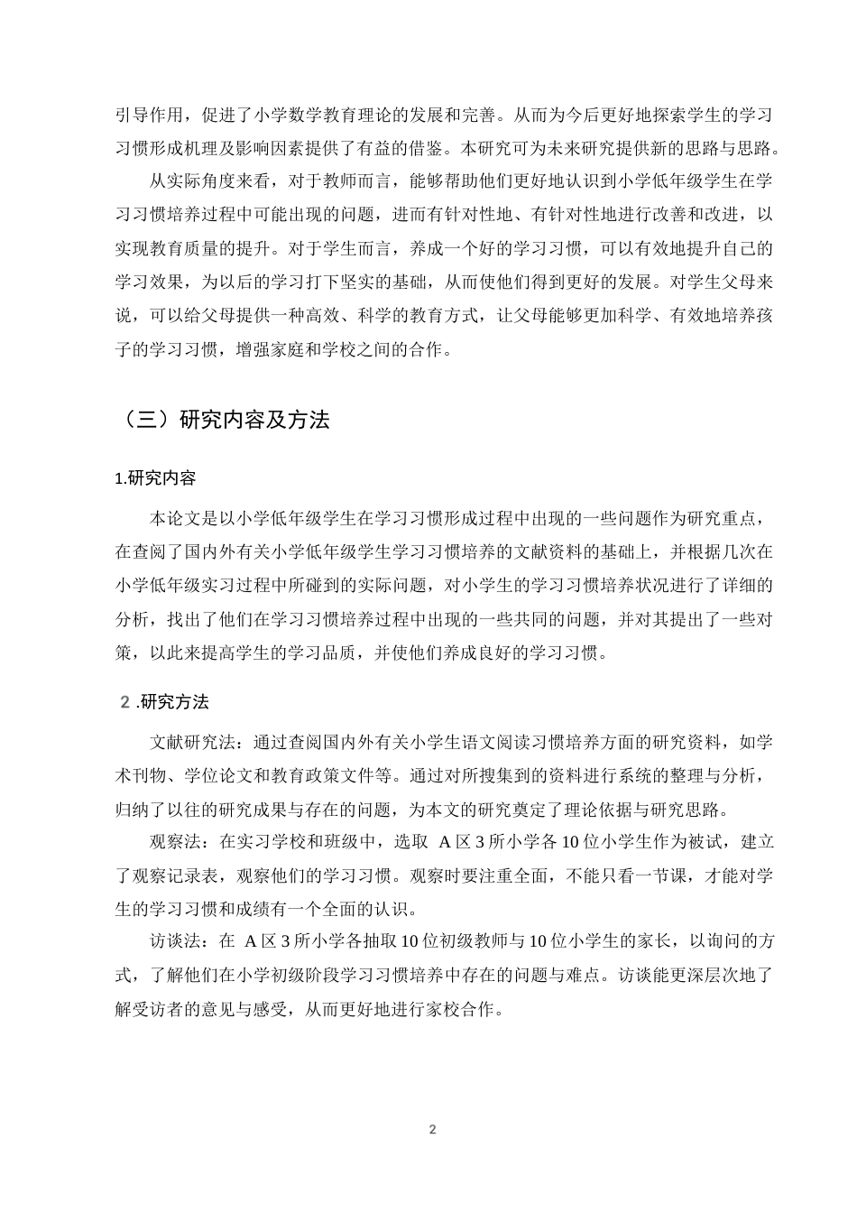 25年CH小学教育-小学低年级学生学习习惯养成中存在的问题及对策-约10149字符终版.docx_第5页