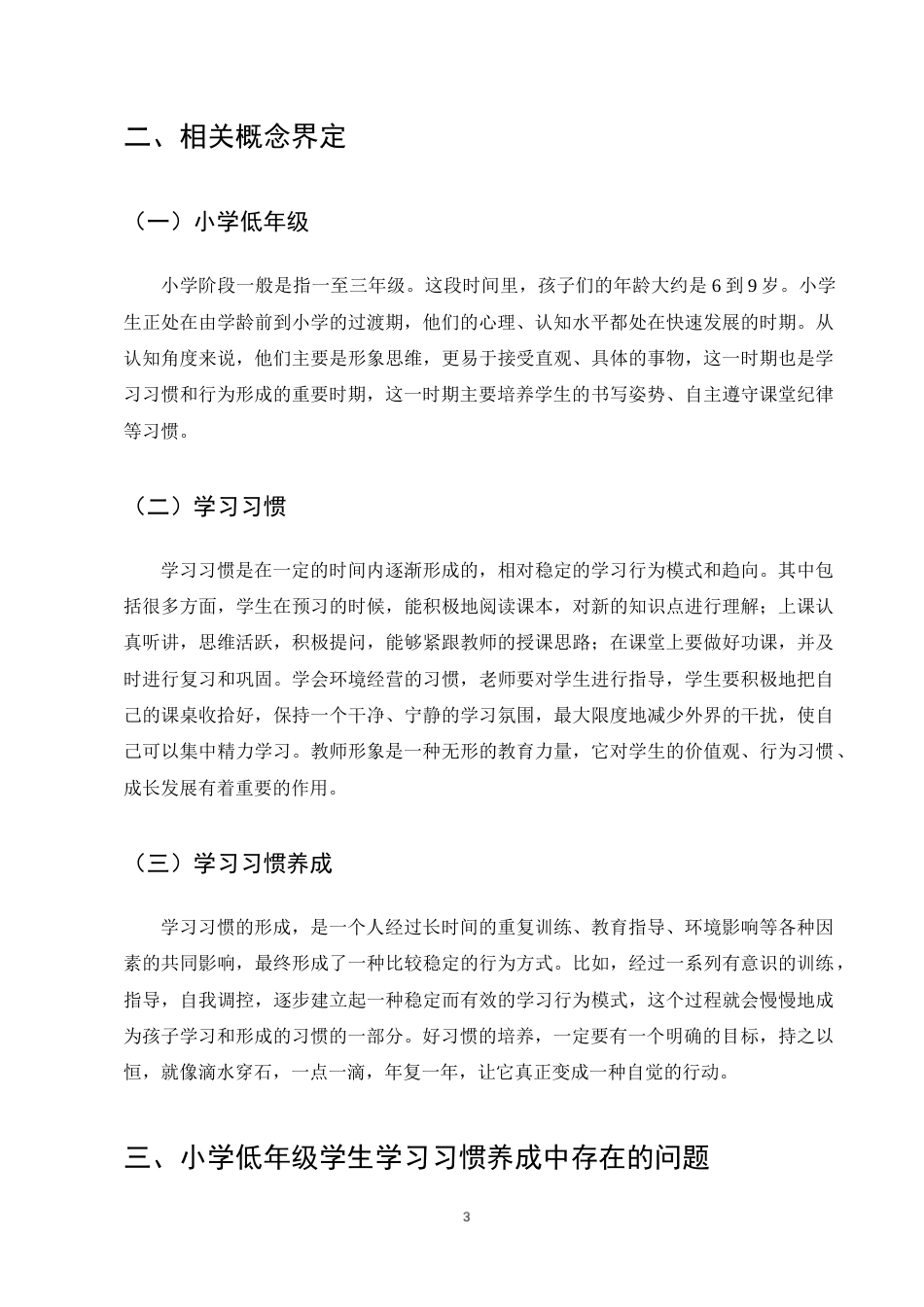 25年CH小学教育-小学低年级学生学习习惯养成中存在的问题及对策-约10149字符终版.docx_第6页