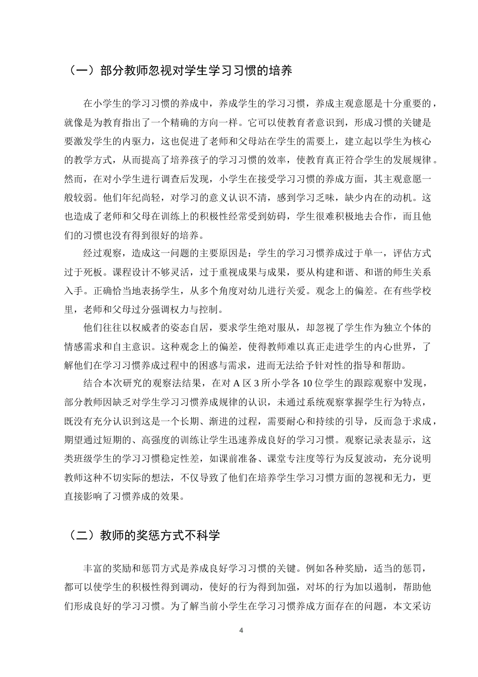 25年CH小学教育-小学低年级学生学习习惯养成中存在的问题及对策-约10149字符终版.docx_第7页