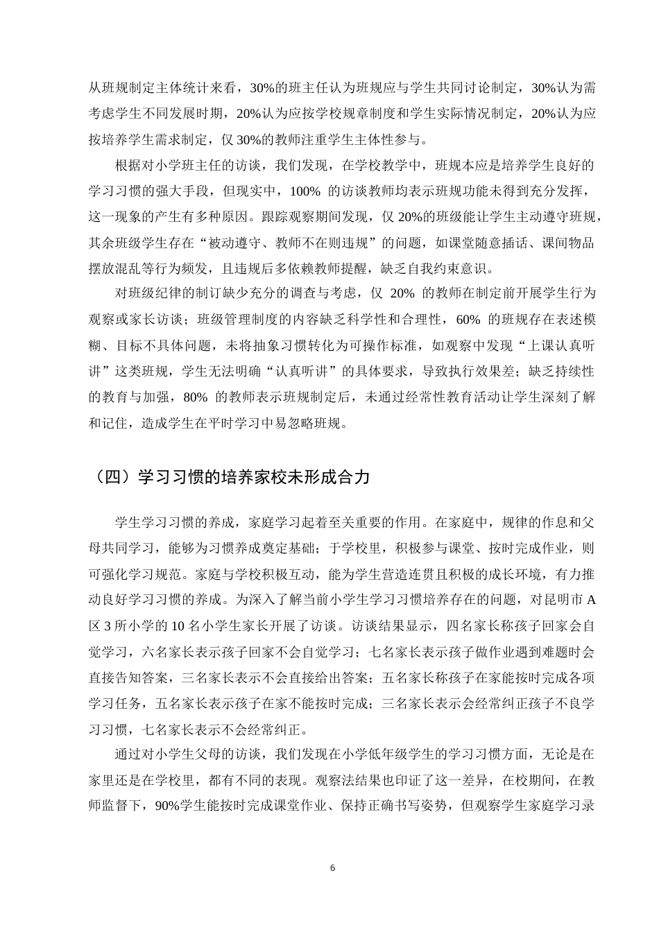 25年CH小学教育-小学低年级学生学习习惯养成中存在的问题及对策-约10149字符终版.docx_第9页