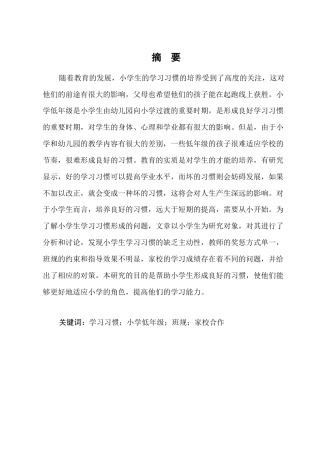 25年CH小学教育-小学低年级学生学习习惯养成中存在的问题及对策-约10149字符终版.docx
