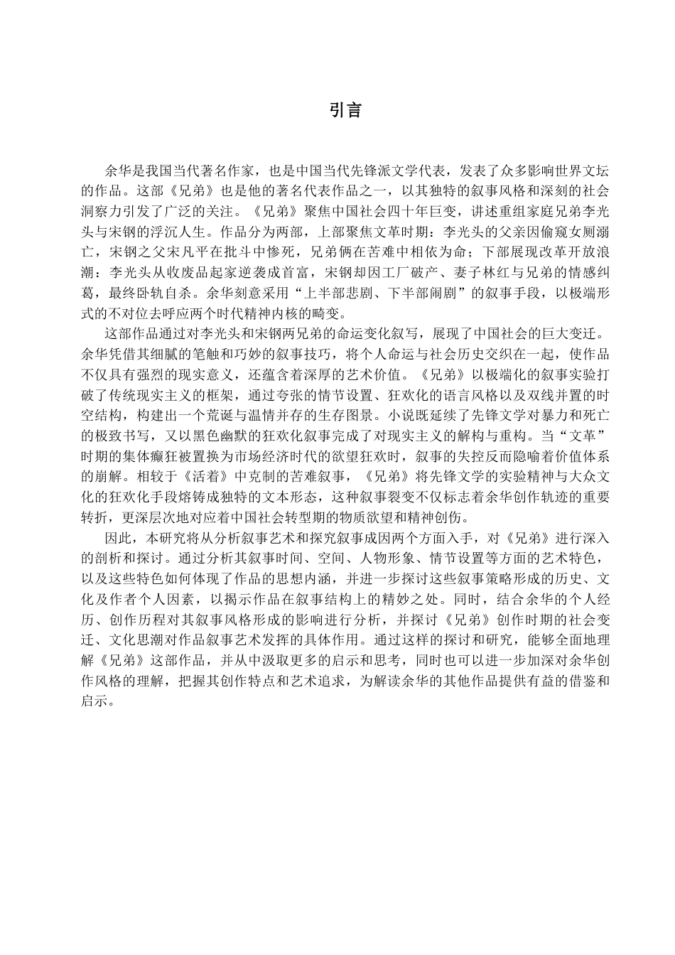 25年CH汉语言文学_论余华《兄弟》的叙事艺术及其成因-约14014字符.docx_第3页