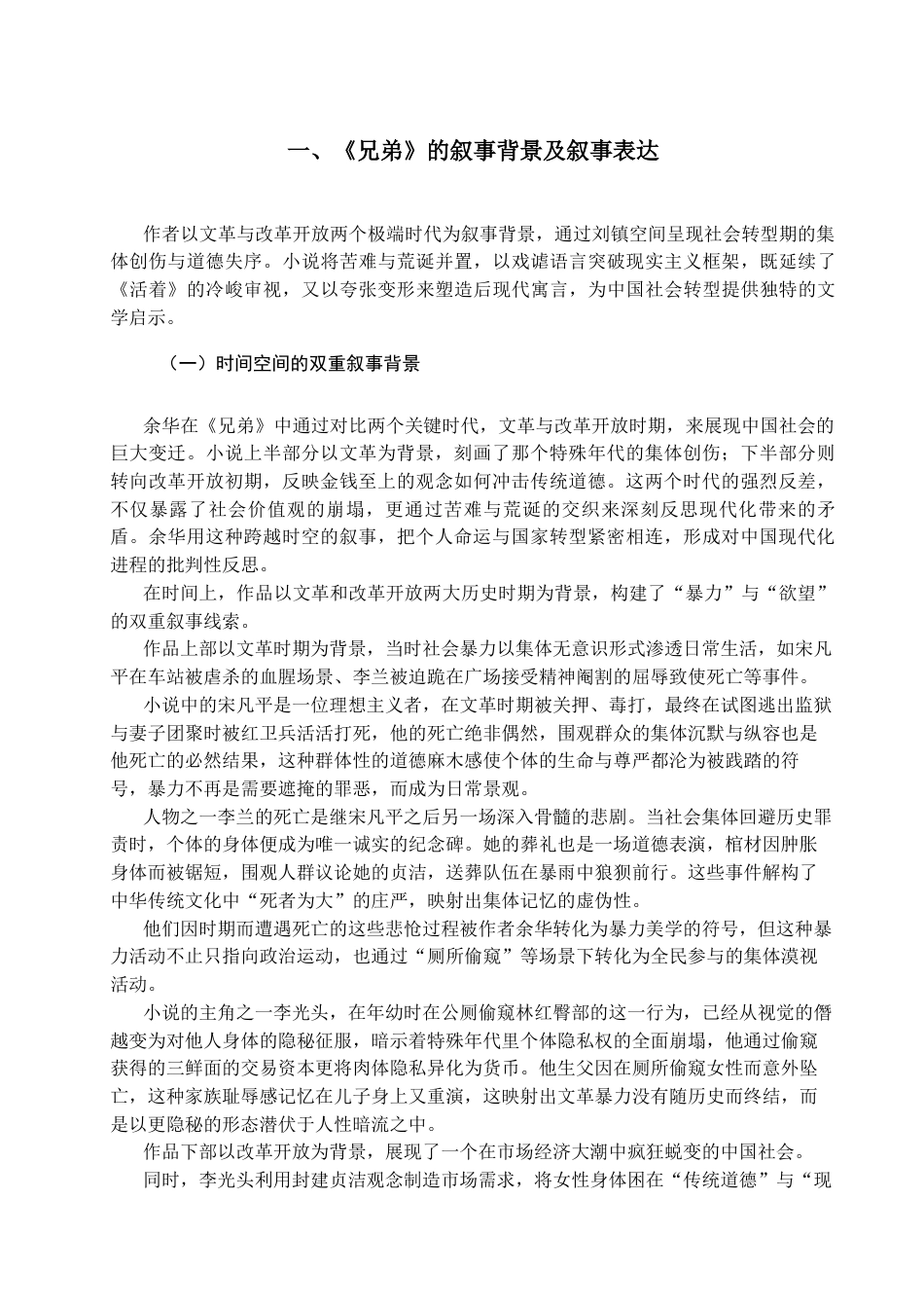 25年CH汉语言文学_论余华《兄弟》的叙事艺术及其成因-约14014字符.docx_第4页