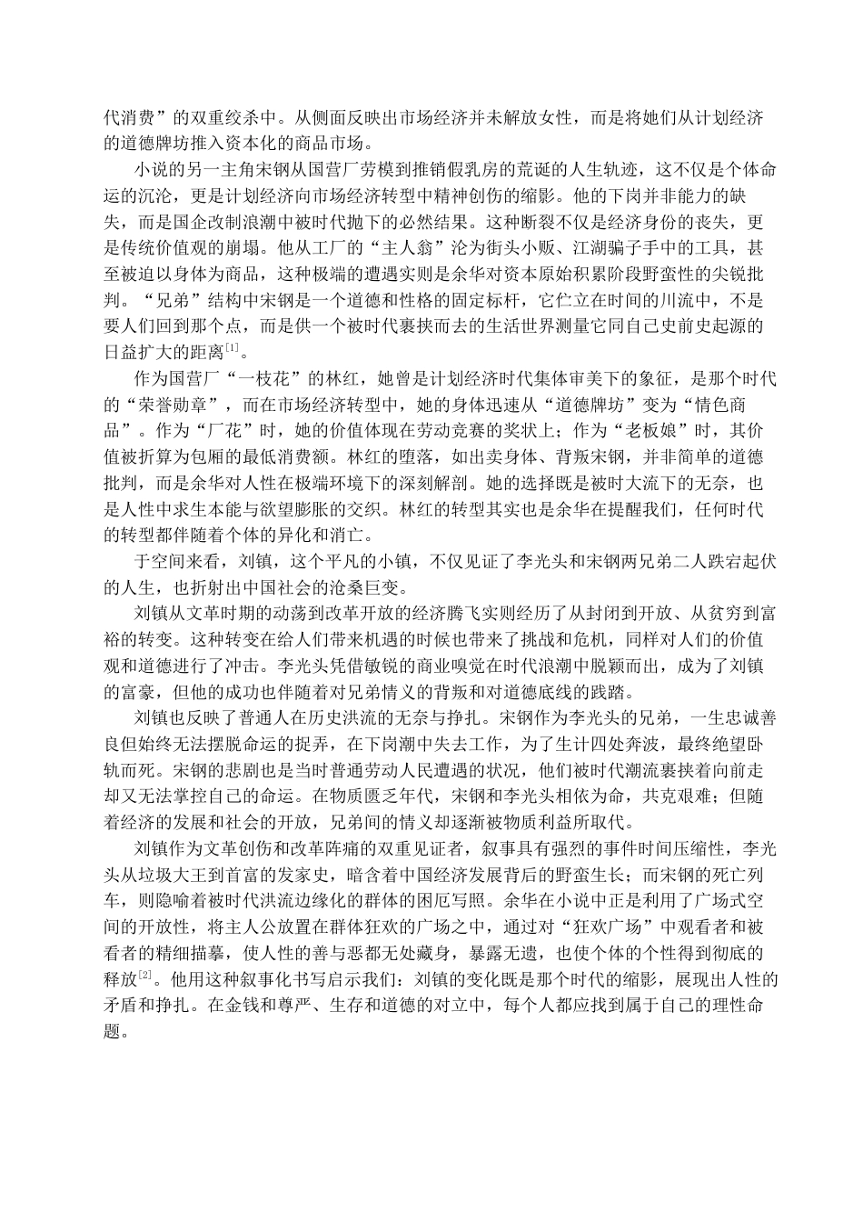 25年CH汉语言文学_论余华《兄弟》的叙事艺术及其成因-约14014字符.docx_第5页