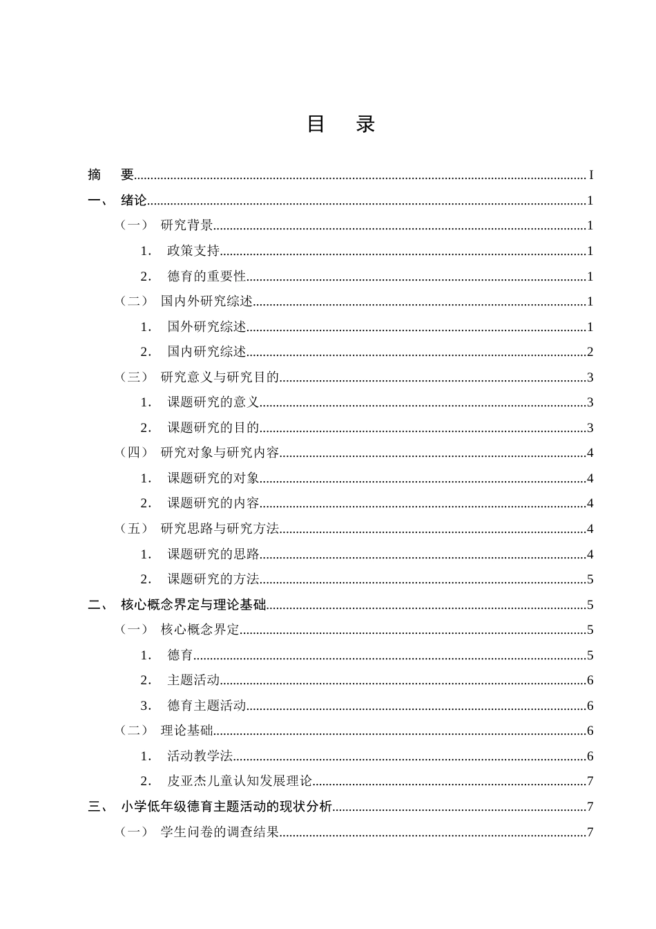 25年CH小学教育-小学低年级德育主题活动的现状与对策研究-约19695字符终版.docx_第2页