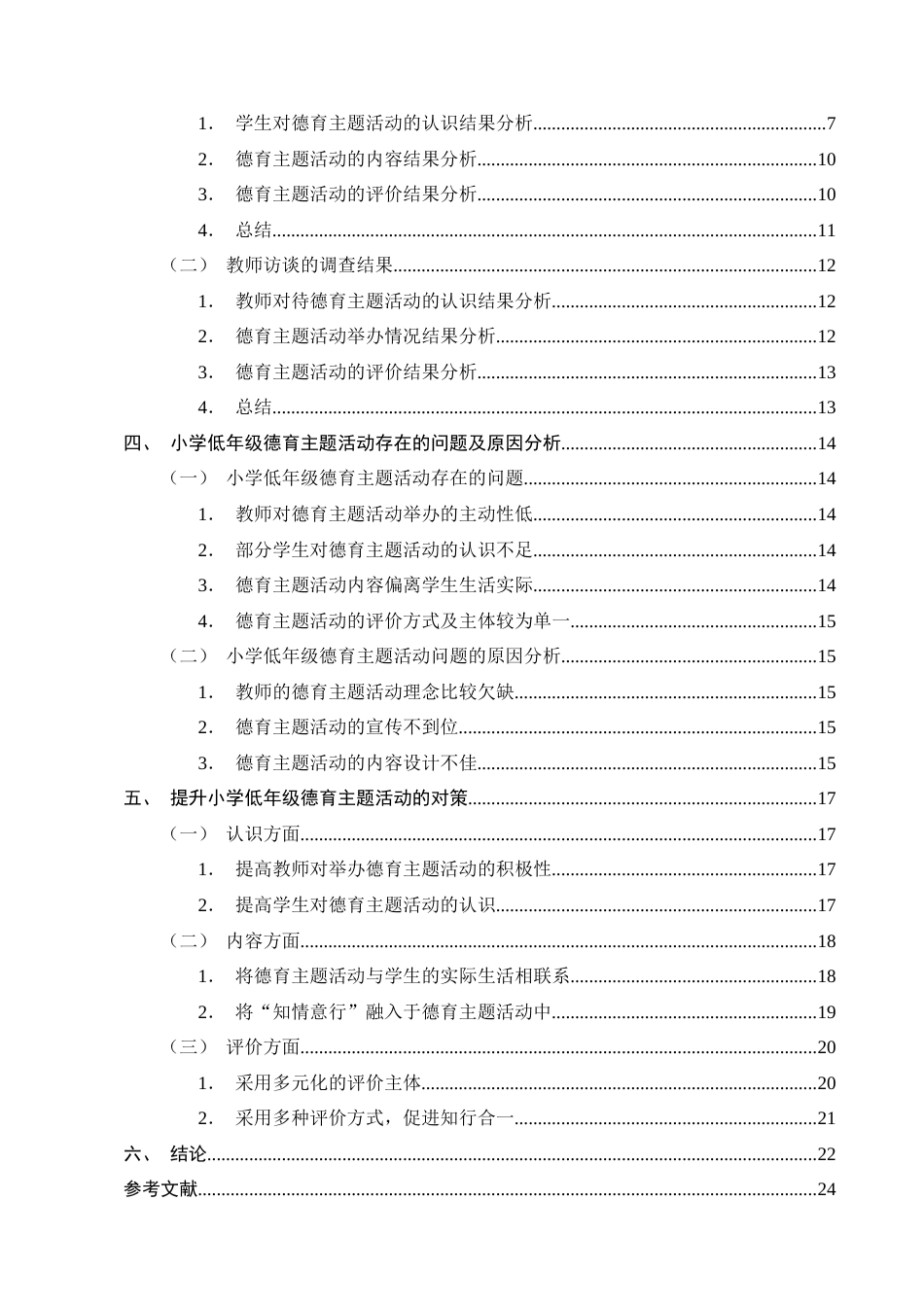 25年CH小学教育-小学低年级德育主题活动的现状与对策研究-约19695字符终版.docx_第3页