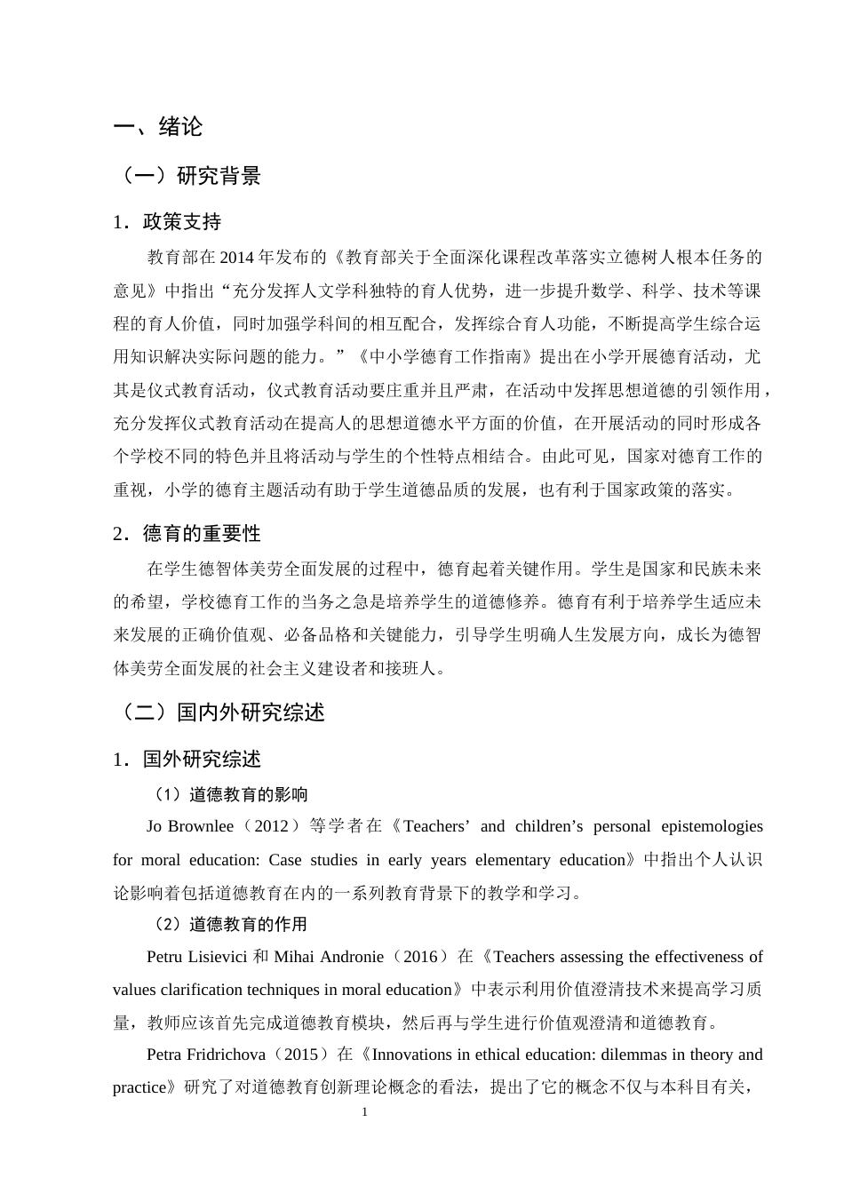 25年CH小学教育-小学低年级德育主题活动的现状与对策研究-约19695字符终版.docx_第5页