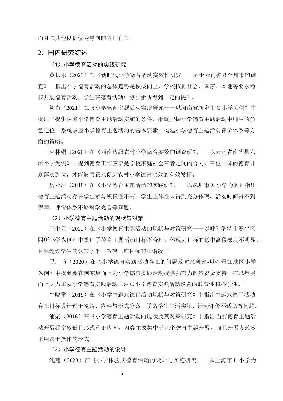 25年CH小学教育-小学低年级德育主题活动的现状与对策研究-约19695字符终版.docx_第6页