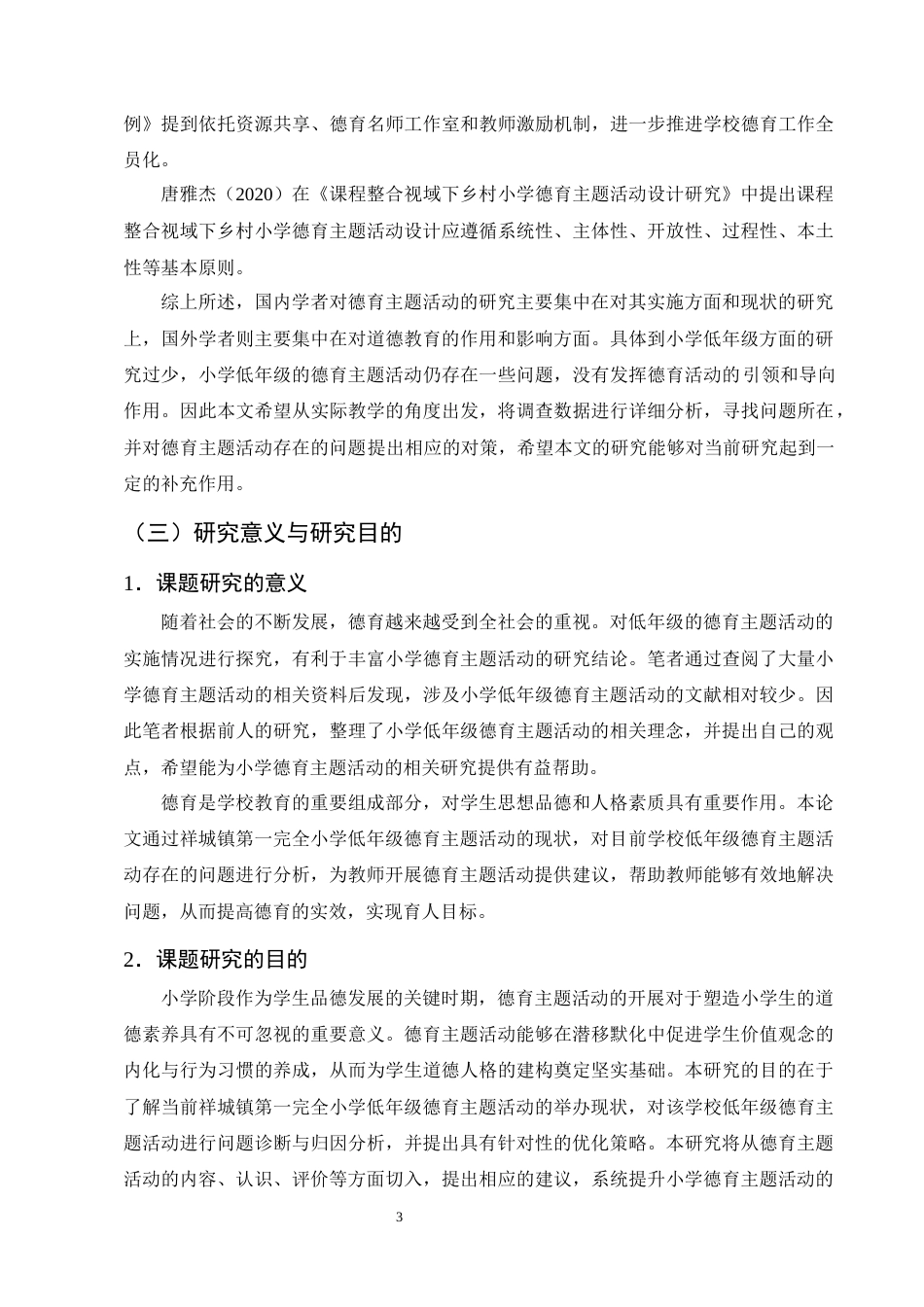 25年CH小学教育-小学低年级德育主题活动的现状与对策研究-约19695字符终版.docx_第7页