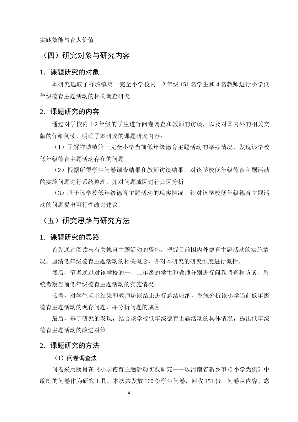 25年CH小学教育-小学低年级德育主题活动的现状与对策研究-约19695字符终版.docx_第8页