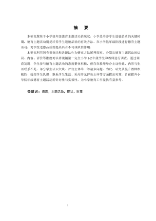 25年CH小学教育-小学低年级德育主题活动的现状与对策研究-约19695字符终版.docx