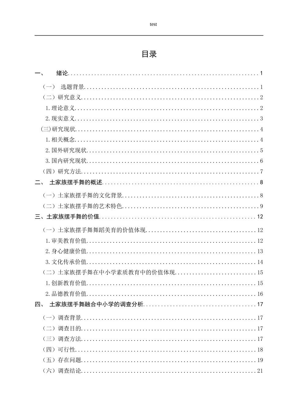 25年CH美术教育 土家族摆手舞与中小学美育的融合现状与路径探究-约23880字符.docx_第4页