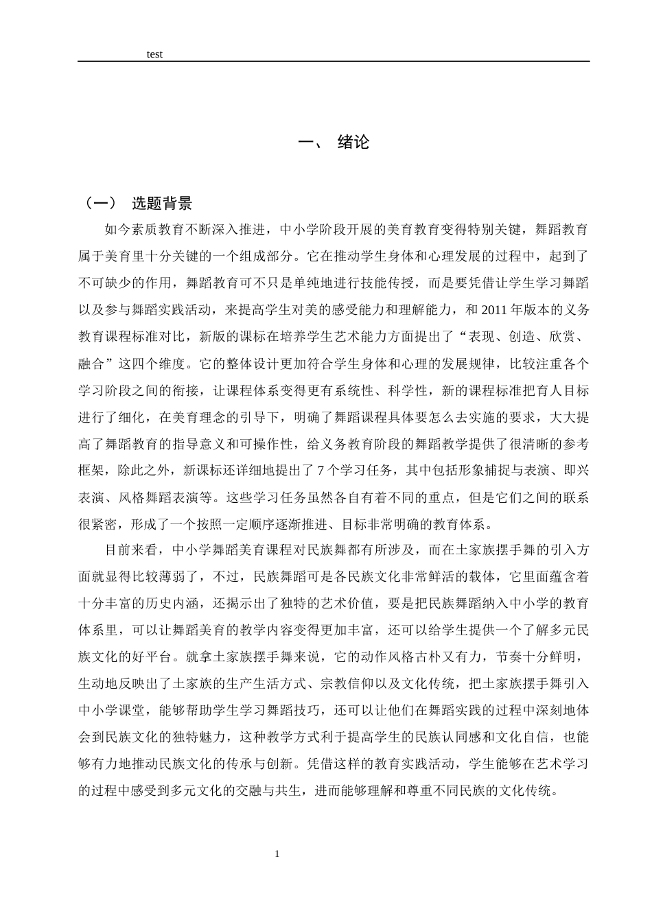 25年CH美术教育 土家族摆手舞与中小学美育的融合现状与路径探究-约23880字符.docx_第6页