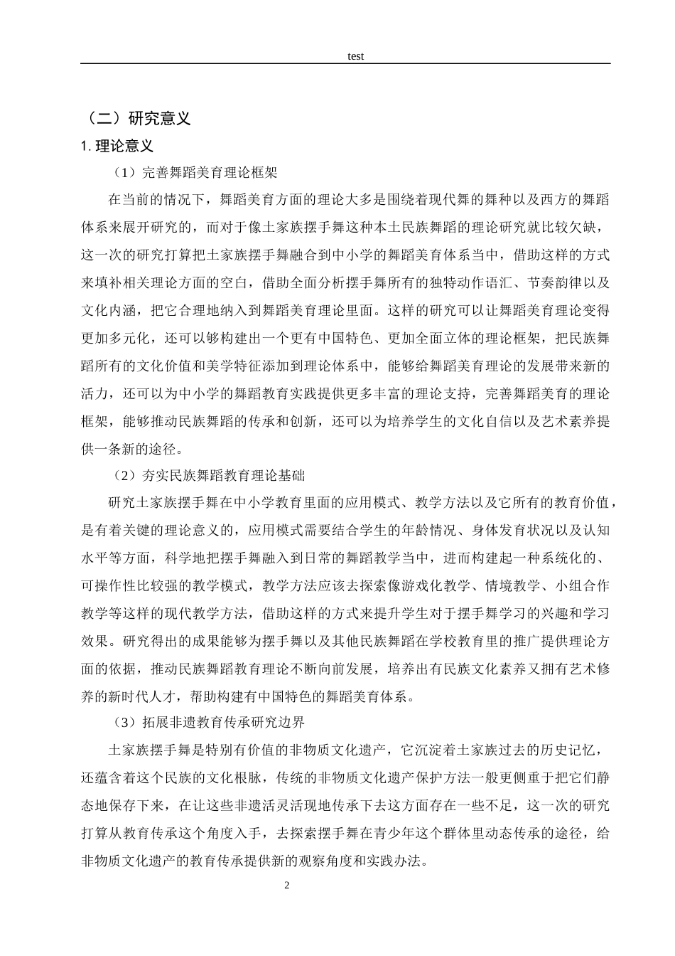 25年CH美术教育 土家族摆手舞与中小学美育的融合现状与路径探究-约23880字符.docx_第7页