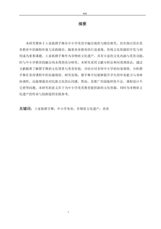 25年CH美术教育 土家族摆手舞与中小学美育的融合现状与路径探究-约23880字符.docx