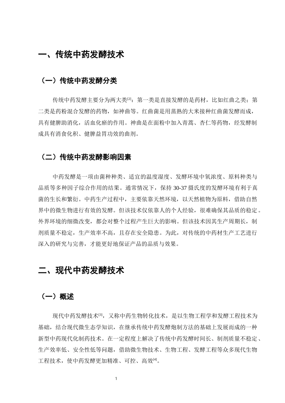 25年CH制药工程-现代发酵技术在中药领域的应用与研究进展-约8115字符终版.docx_第6页