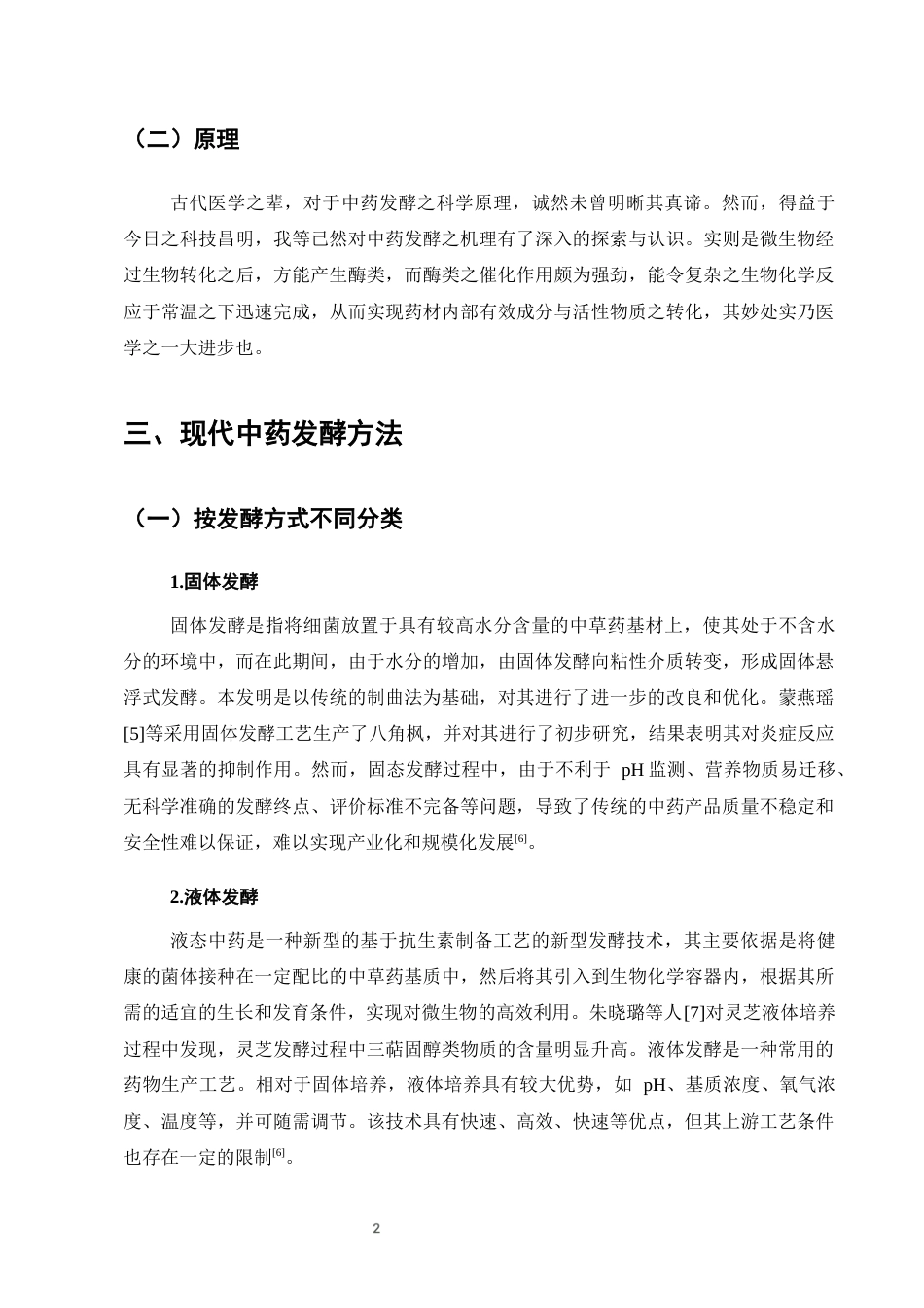 25年CH制药工程-现代发酵技术在中药领域的应用与研究进展-约8115字符终版.docx_第7页