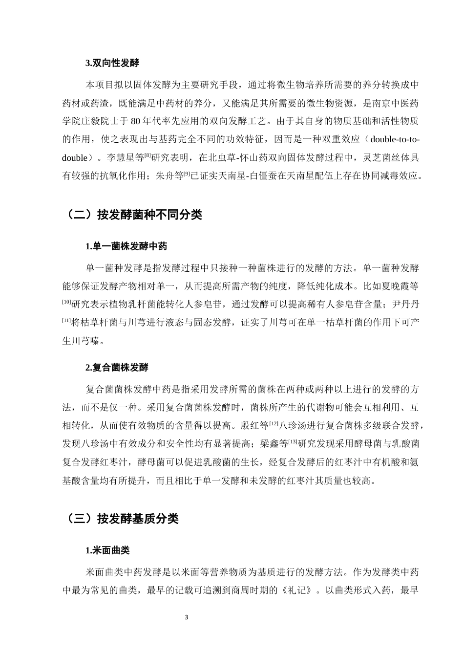25年CH制药工程-现代发酵技术在中药领域的应用与研究进展-约8115字符终版.docx_第8页