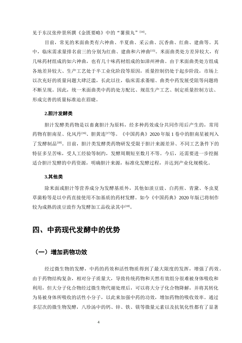 25年CH制药工程-现代发酵技术在中药领域的应用与研究进展-约8115字符终版.docx_第9页