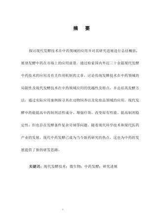 25年CH制药工程-现代发酵技术在中药领域的应用与研究进展-约8115字符终版.docx