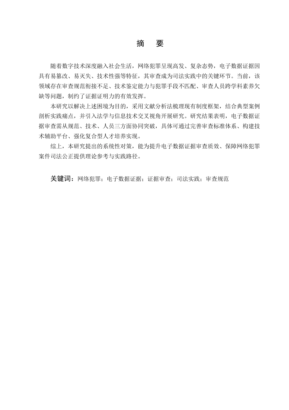 25年CH法学-网络犯罪中电子数据证据审查的问题与对策研究-约9278字符.docx_第1页