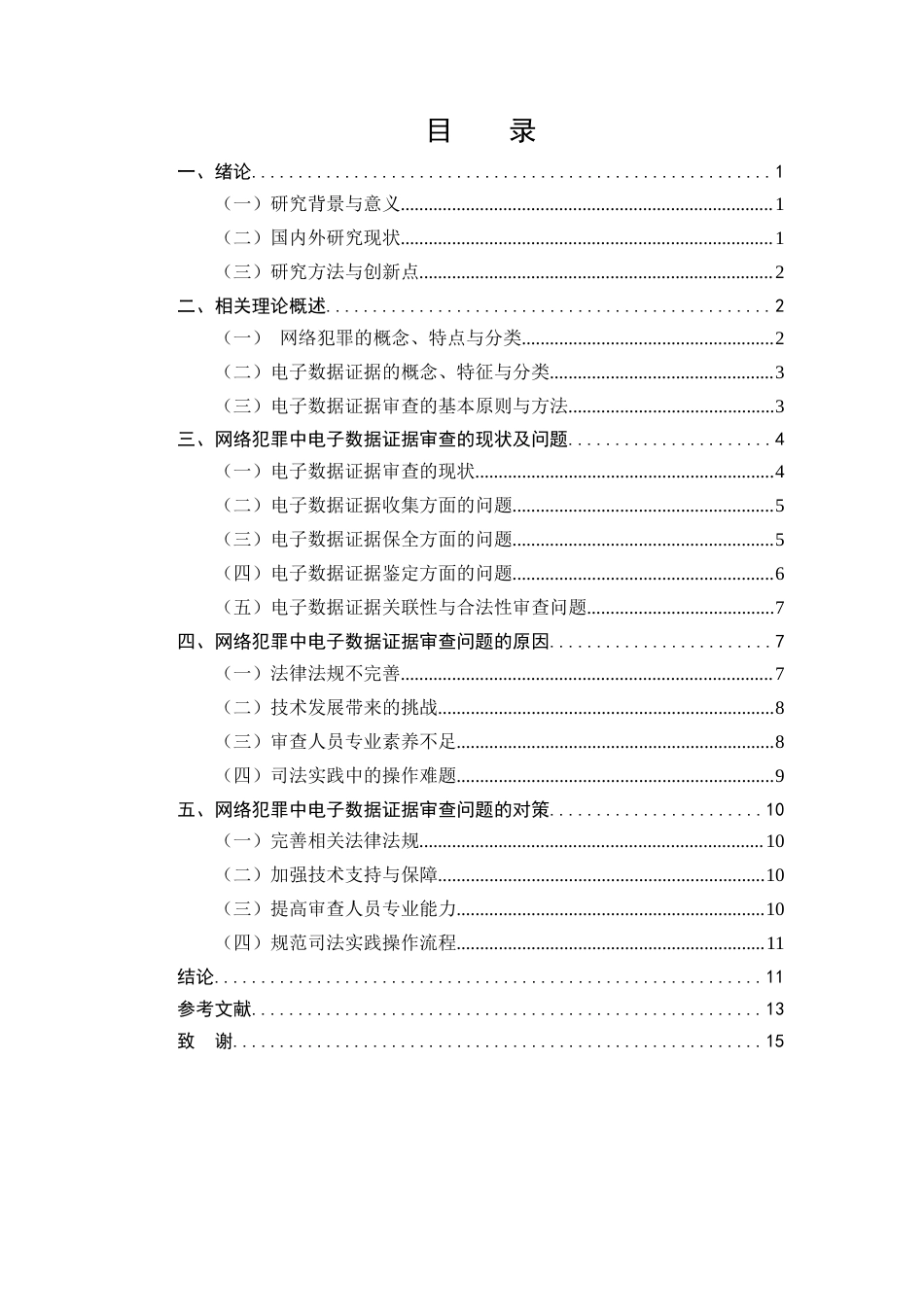 25年CH法学-网络犯罪中电子数据证据审查的问题与对策研究-约9278字符.docx_第2页