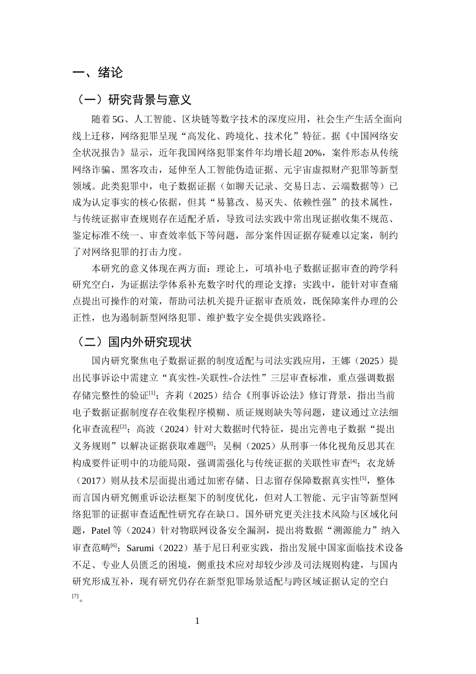 25年CH法学-网络犯罪中电子数据证据审查的问题与对策研究-约9278字符.docx_第3页