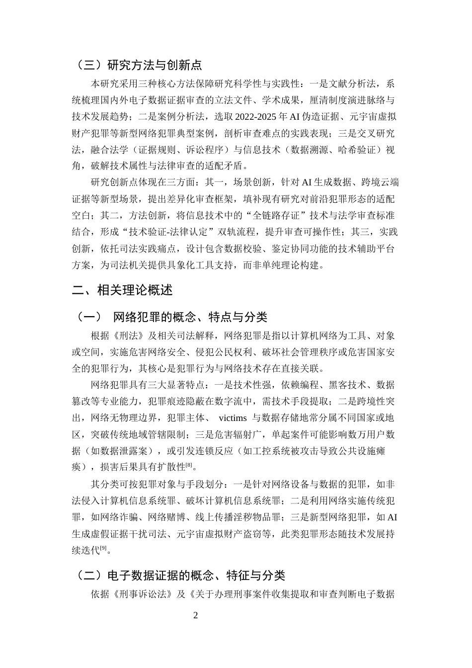 25年CH法学-网络犯罪中电子数据证据审查的问题与对策研究-约9278字符.docx_第4页