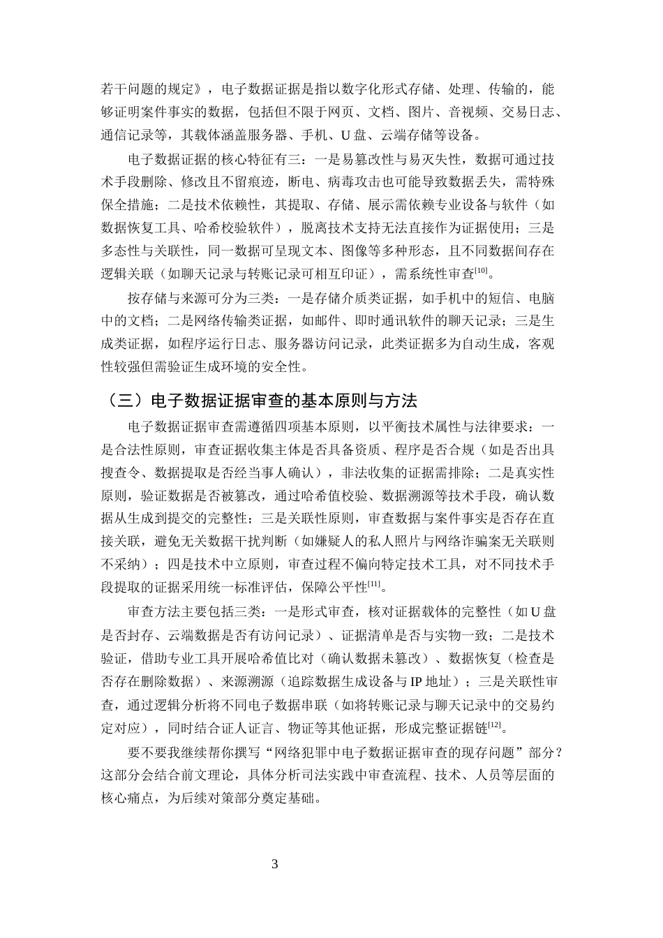25年CH法学-网络犯罪中电子数据证据审查的问题与对策研究-约9278字符.docx_第5页