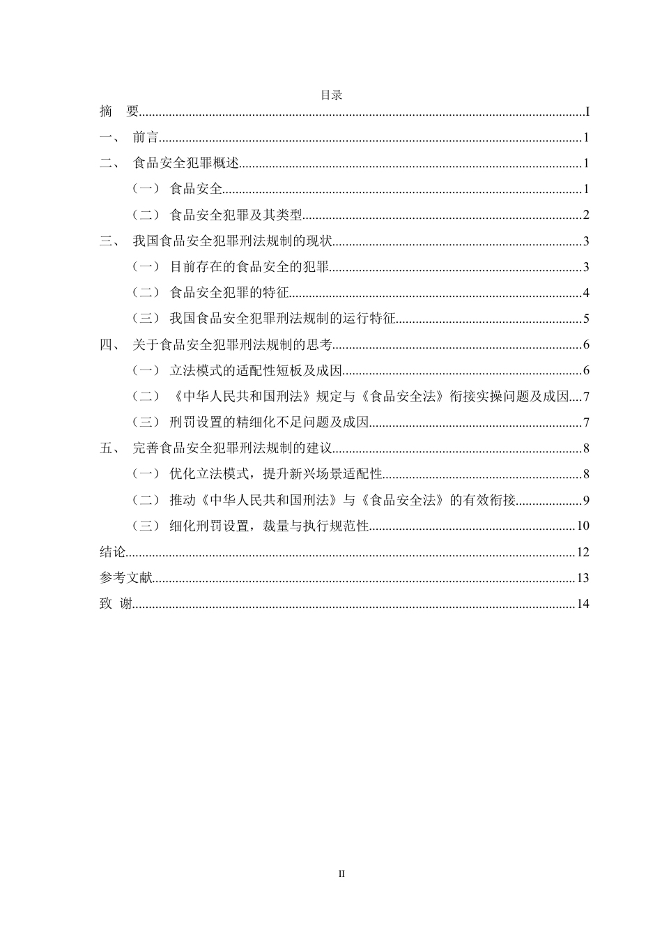 25年CH法学-食品安全犯罪的刑法规制-约11720字符.pdf_第2页