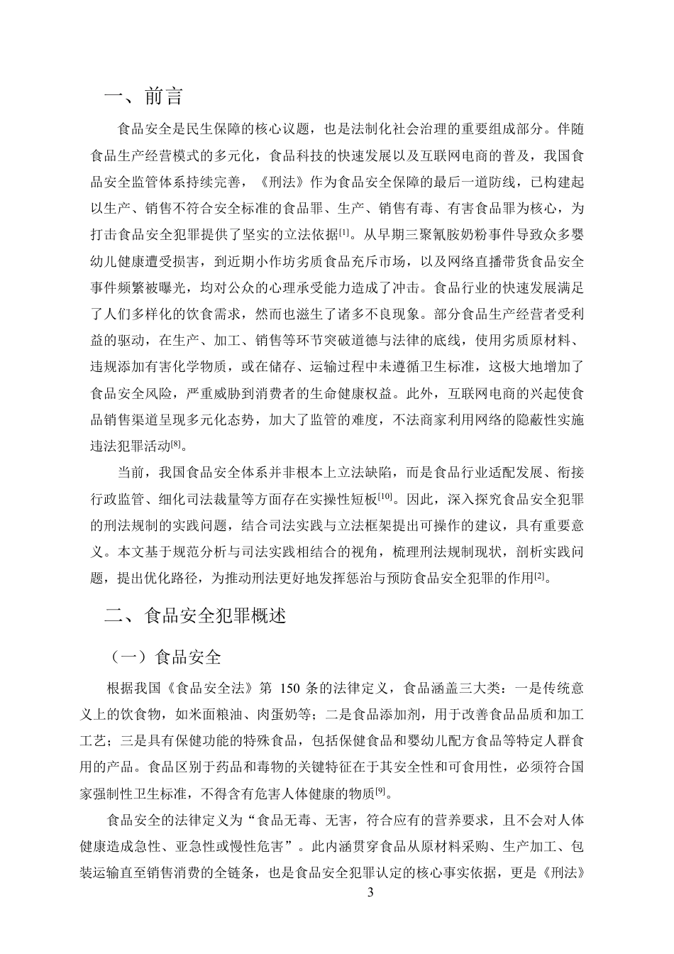25年CH法学-食品安全犯罪的刑法规制-约11720字符.pdf_第3页