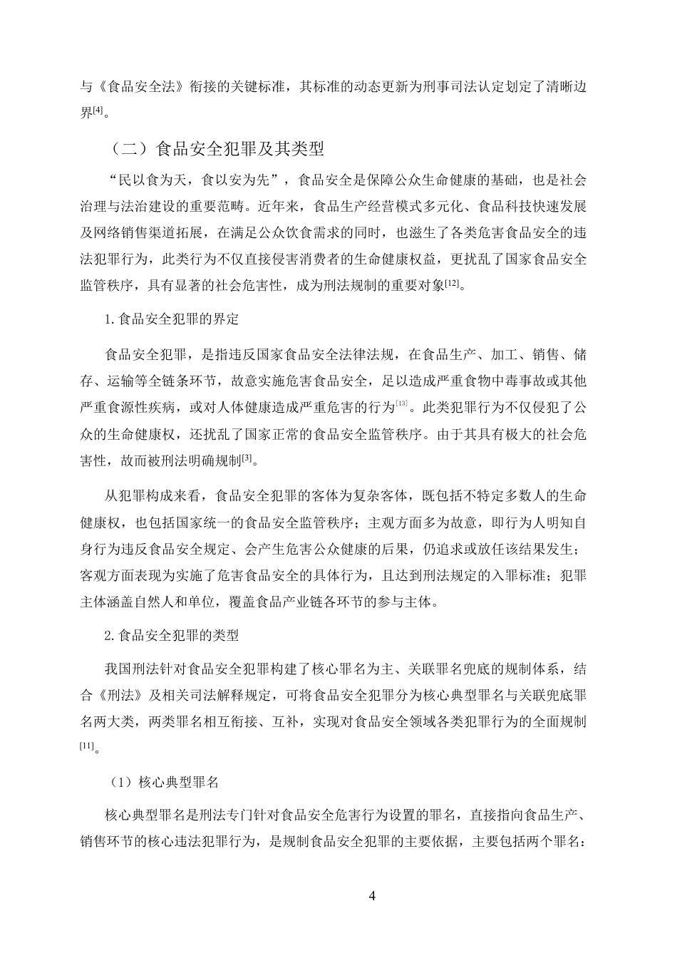 25年CH法学-食品安全犯罪的刑法规制-约11720字符.pdf_第4页