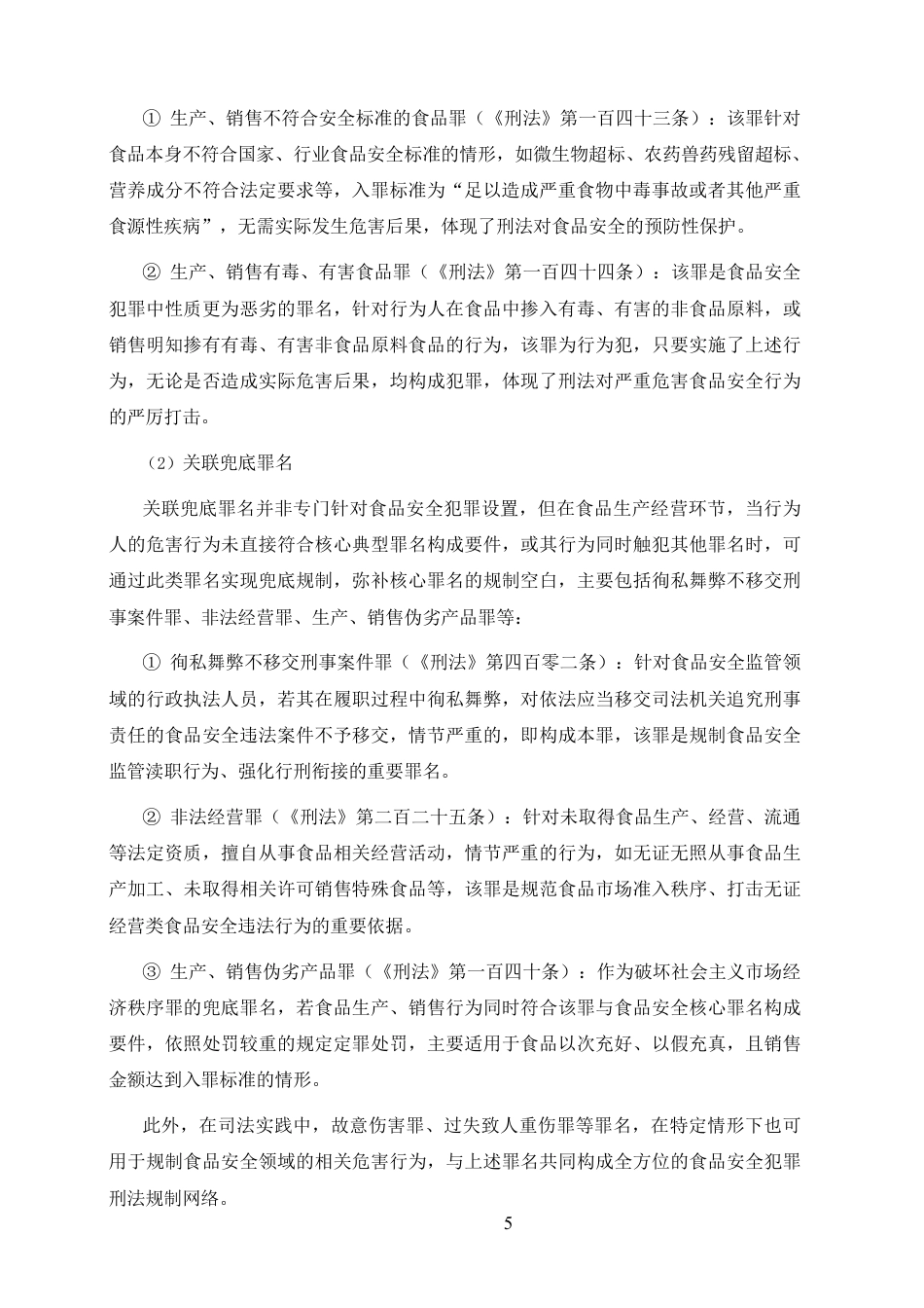 25年CH法学-食品安全犯罪的刑法规制-约11720字符.pdf_第5页