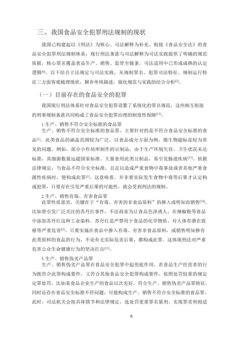 25年CH法学-食品安全犯罪的刑法规制-约11720字符.pdf_第6页