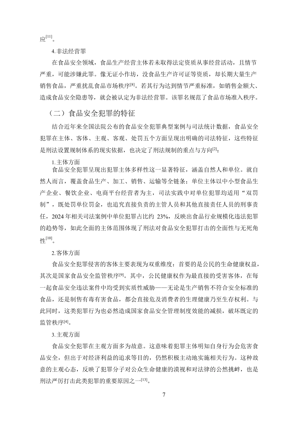 25年CH法学-食品安全犯罪的刑法规制-约11720字符.pdf_第7页