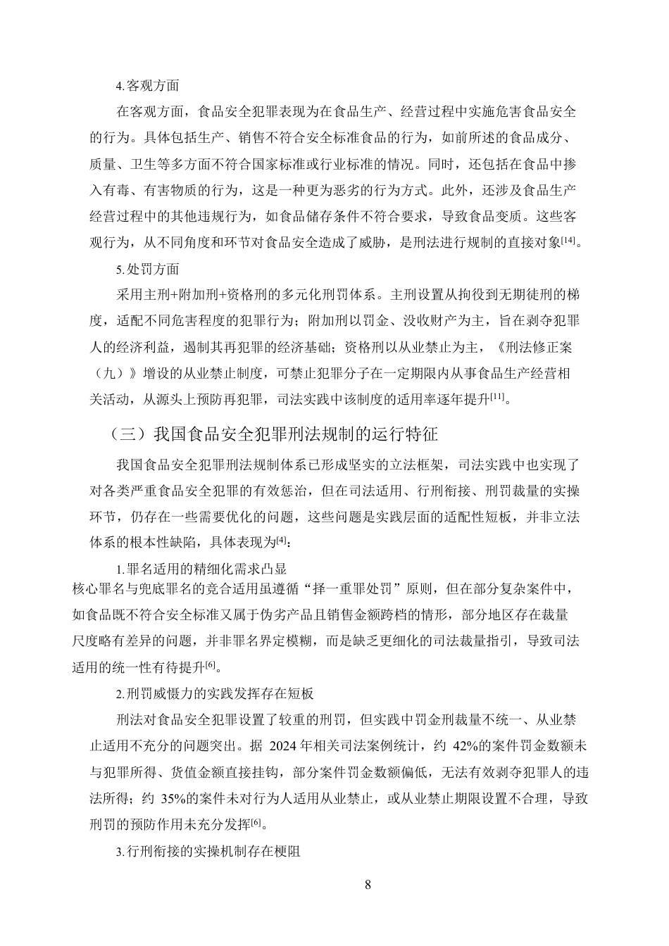 25年CH法学-食品安全犯罪的刑法规制-约11720字符.pdf_第8页
