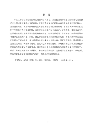 25年CH法学-食品安全犯罪的刑法规制-约11720字符.pdf