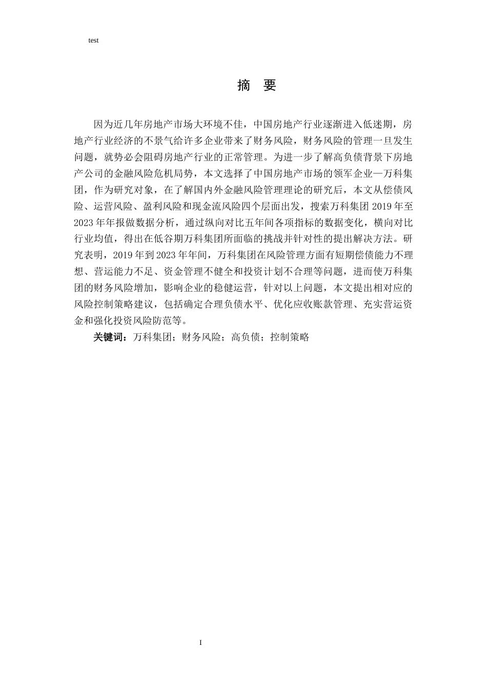 25年CH财务管理-高负债企业的风险控制策略研究-约11046字符.docx_第1页