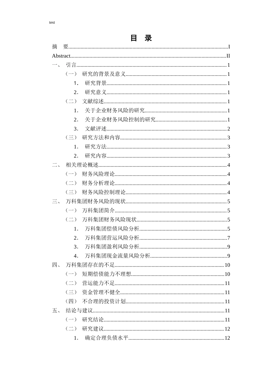 25年CH财务管理-高负债企业的风险控制策略研究-约11046字符.docx_第3页